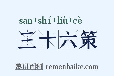 三十六策是什么意思的图片